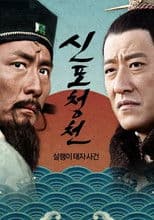 新包青天: 狸猫换太子