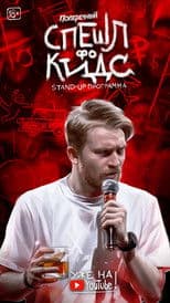 Danila Poperechny: Special for Kids