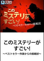 This Mystery is Excellent! ~ Challenge from Bestseller Writer