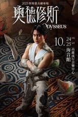 奧德修斯 Odysseus