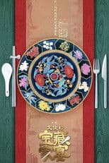 大使的宝藏家宴