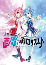 直感×アルゴリズム♪