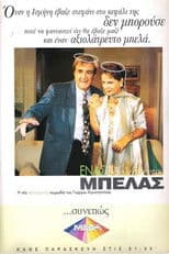 Ένας αξιολάτρευτος μπελάς