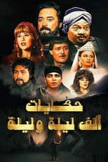 ألف ليلة وليلة