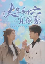 大年初六宜嫁娶