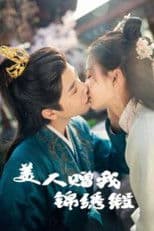 美人赠我锦绣缎