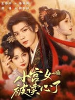 小宫女被读心了