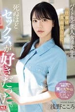 バイト先の美人女子大生は仕事は真面目なのに死ぬほどセックスが好きだった。 浅野こころ