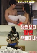 A Courier Who Is Stronger Than My Husband