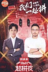 2020湖南卫视拼多多双十一超拼夜