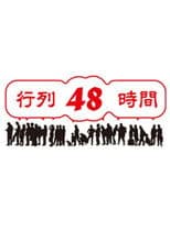 行列48時間