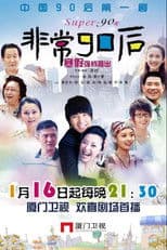 非常90后
