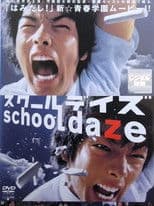 スクールデイズ