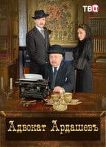 Адвокатъ Ардашевъ. Убийство на водах