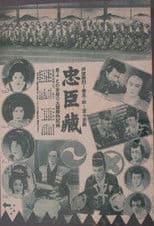 Chūshingura - Ninjō-hen; Fukushū-hen