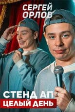 Sergey Orlov: Stand-Up All Day