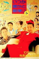 いつか誰かと朝帰りッ