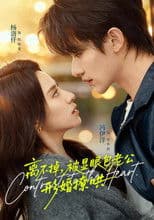 离不掉，被显眼包老公形婚撩哄