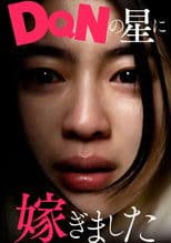 DQNの星に嫁ぎました