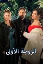 الزوجة الاولى