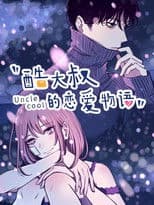 酷大叔的恋爱物语   动态漫