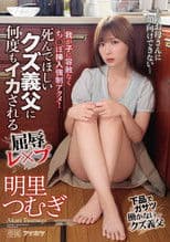 My Horrible Father-In-Law Who I Wish Death Upon Made Me Cum So Many Times! Akari Tsumugi