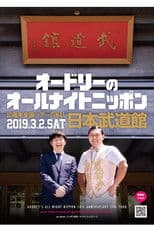 オードリーのオールナイトニッポン10周年全国ツアー in 日本武道館