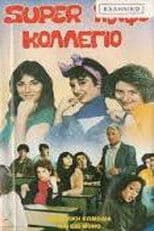 Σούπερ κουφό κολέγιο