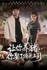 让你养猪，你娶了顶头上司
