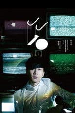 梦想10献·微电影蓝光特典