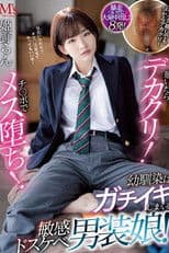 脱いだらデカクリ！チ○ポでメス堕ち！ 幼馴染はガチイキしまくる敏感ドスケベ男装娘！ 姫野らん