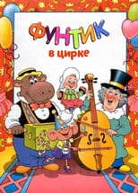 Foontic at the Сircus