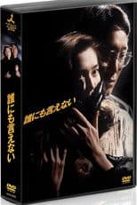 誰にも言えない