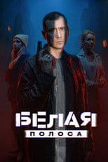 Белая полоса