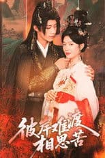 彼岸难渡相思苦