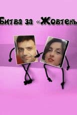 The Battle for Zhovten Cinema