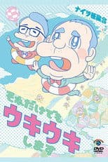 ナイツ独演会 それだけでもウキウキします