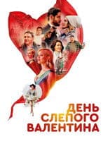 Blind Valentine's Day