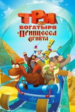 Three Heroes and the Princess of Egypt