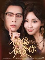 偏偏偏爱你