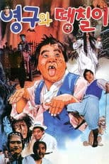 Yeong-gu and Ddaengchili