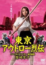 Tokyo Outlaw Chronicles: Purple Emperor – First Leader Reiko Shibasaki