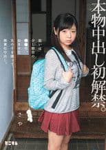 本物中出し初解禁。狙いは少し都会の●●市。おませな女の子を誘って無責任中出し。さや