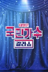 국민가수 갈라쇼