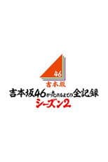 Yoshimotozaka46 ga Ureru Made no Zen Kiroku