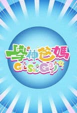 学神爸妈Get Set Go!