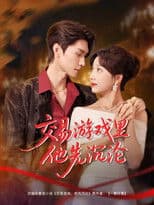 交易游戏里他先沉沦