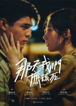 那天我們應該死