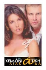 Σαν Χειμωνιάτικη Λιακάδα