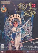 Women Generals of the Yang Family